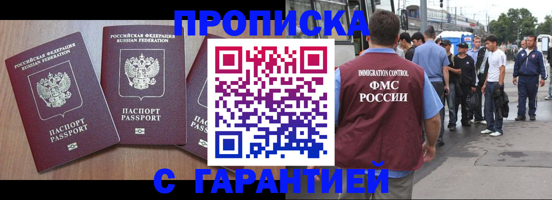 прописка гарантия в Курске