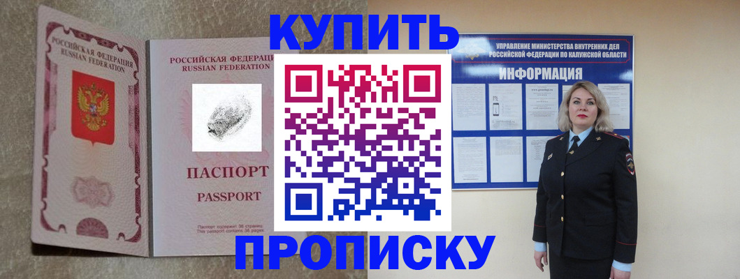 прописка для работы в Курске